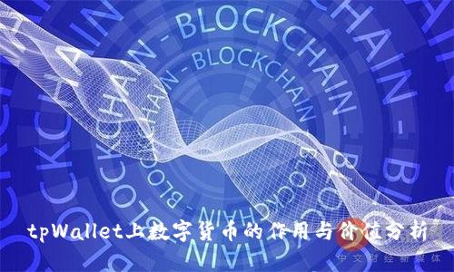 tpWallet上数字货币的作用与价值分析
