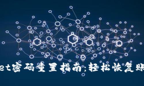tpWallet密码重置指南：轻松恢复账户安全