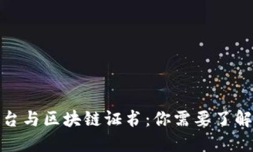 数藏平台与区块链证书：你需要了解的一切