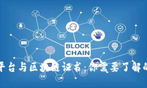 数藏平台与区块链证书：你需要了解的一切