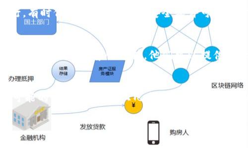 关于tpWallet的问题，可能会有多种原因造成其出现故障。为了更详细地排查和解决问题，下面列出了一些常见的原因及其相应的解决建议：

1. 网络连接问题
首先，确保您的设备已连接到稳定的互联网。tpWallet需要网络来同步数据。如果网络不稳定，可能会造成无法访问或加载缓慢的问题。

2. 应用版本过旧
如果tpWallet的应用版本过旧，可能会导致兼容性问题。检查应用商店，确保您下载的是最新版本的tpWallet。如果不是，请及时更新。

3. 钱包数据错误
在某些情况下，钱包的数据文件可能会损坏。如果您遇到无法打开钱包或数据丢失的情况，可以尝试恢复备份文件。如果没有备份，可能需要联系技术支持。

4. 系统故障或维护
tpWallet有时需要进行系统维护或升级。这种情况下，您可能暂时无法使用。如果是这种情况，建议查看官方社交媒体或网站以获取最新通知。

5. 安全设置或权限问题
确保您的设备上没有安全软件或设置阻止tpWallet的正常运行。有时候，防火墙或其他安全软件可能会干扰应用的正常功能。

6. 客服支持
如果您尝试了以上所有解决方案但仍然无法解决问题，建议联系tpWallet的客服支持。他们可以提供更专业的技术支持和指导。

总结
在使用tpWallet时，如果遇到问题，首先要保持冷静，逐步排查可能的原因。通过以上几点，您应该能够找到解决办法。如果仍然存在问题，联系官方客服是最好的选择。

希望这些信息能对您有所帮助。如有其他问题，欢迎随时咨询！