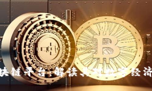 探秘神州区块链平台：解读其对数字经济的深远影响