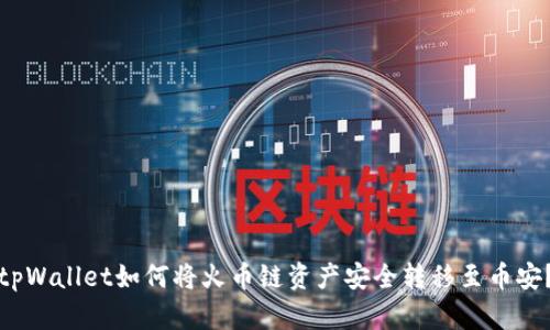 tpWallet如何将火币链资产安全转移至币安？