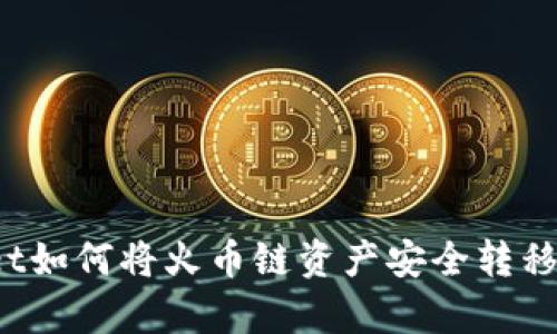 tpWallet如何将火币链资产安全转移至币安？