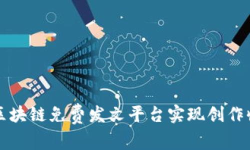 如何利用区块链免费发文平台实现创作收益的转型