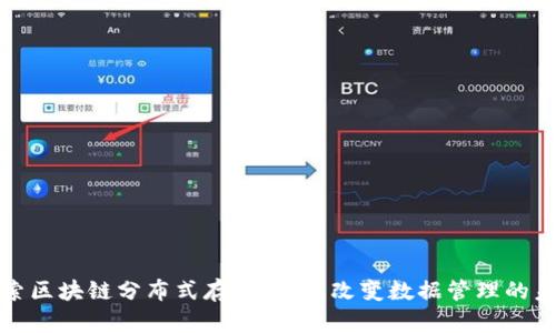 探索区块链分布式存储平台：改变数据管理的未来