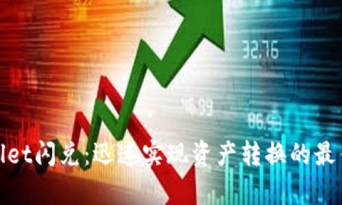 tpWallet闪兑：迅速实现资产转换的最佳选择
