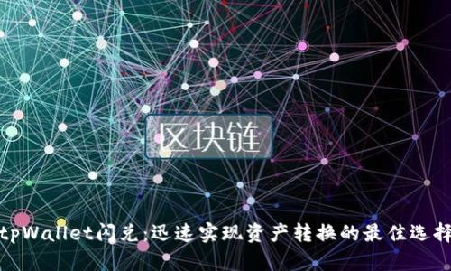 tpWallet闪兑：迅速实现资产转换的最佳选择