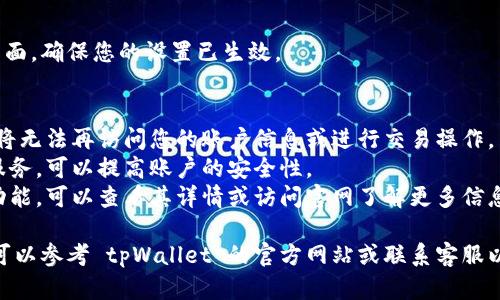 要在 tpWallet 关闭授权服务，您可以按照以下步骤进行操作：

1. **打开 tpWallet**：
   首先，确保您的手机上已经安装了 tpWallet 应用。打开它并登录到您的账户。

2. **进入设置**：
   在主界面，找到并点击右下角的“设置”图标。这通常看起来像一个齿轮。

3. **查找授权管理**：
   在设置菜单中，寻找“安全”或“授权管理”选项。不同版本的 tpWallet 可能会有所不同。

4. **管理授权服务**：
   点击“授权管理”，您将看到所有已授权的服务和应用列表。选择您要关闭授权的服务。

5. **关闭授权**：
   找到对应服务后，通常会有一个“关闭授权”或“撤消授权”的选项。点击它，并确认您的选择。

6. **确认操作**：
   如果系统要求确认，点击“确认”以关闭该服务的授权。完成后，您应该会收到一个成功关闭授权的提示。

7. **退出设置**：
   关闭授权服务后，返回主界面，确保您的设置已生效。

### 注意事项：
- 关闭授权服务后，相关应用将无法再访问您的账户信息或进行交易操作。
- 定期检查和管理您的授权服务，可以提高账户的安全性。
- 如果您不确定某个服务的功能，可以查看其详情或访问官网了解更多信息。

如果在操作过程中遇到困难，可以参考 tpWallet 的官方网站或联系客服以获得更多帮助。