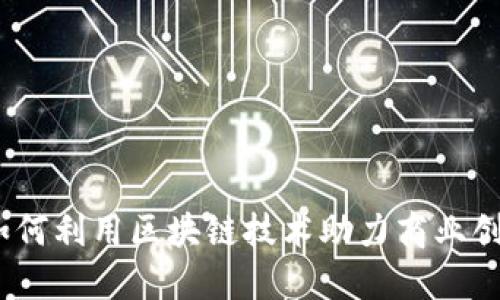 澳门区块链平台：如何利用区块链技术助力商业创新与数字经济发展