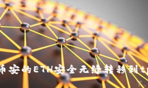 如何将币安的ETH安全无缝转移到tpWallet