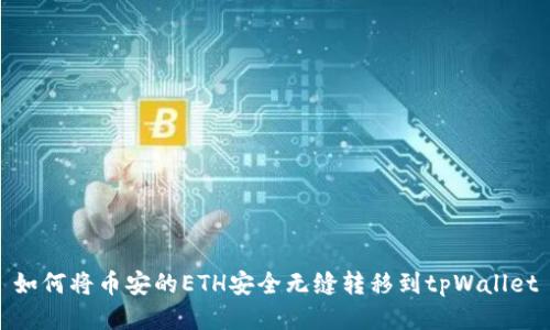 如何将币安的ETH安全无缝转移到tpWallet