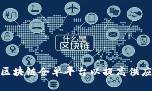 : 如何选择最佳区块链仓单平台以提高供应链透明度和效率