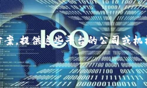 国家认证的区块链平台是指那些经过国家机构认证并认可其技术和应用的区块链解决方案。提供这些平台的公司或机构通常遵循国家的相关政策法规，同时在技术、安全性和操作合规方面都经历了严格评估。

### 深度解析国家认证的区块链平台及其应用前景