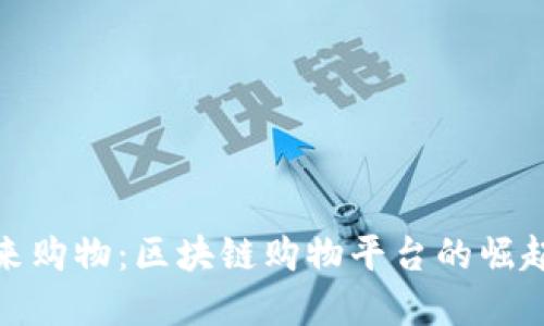 探索未来购物：区块链购物平台的崛起与选择