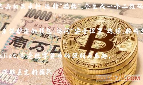 要在tpWallet中查看币（加密货币），您可以按照以下步骤进行操作。tpWallet是一款用户友好的数字货币钱包，它支持多种加密资产的管理和显示。下面将详细介绍如何查看和管理您在tpWallet中的各种币种。

步骤一：下载并安装tpWallet
首先，确保您已经在手机上下载并安装了tpWallet应用。如果您使用的是Android或iOS设备，可以在应用商店中搜索“tpWallet”并进行安装。完成安装后，打开应用程序并按照提示进行账户注册或登录。

步骤二：创建或导入钱包
在首次使用tpWallet时，您需要创建一个新钱包或导入现有钱包。如果您选择创建新钱包，请务必妥善保存助记词或私钥，以确保您的资产安全。如果您导入已有的钱包，请输入相应的助记词或密钥，确保这些信息的准确无误。

步骤三：进入主界面查看资产
登录后，您将看到tpWallet的主界面。在这里，您会看到自己持有的所有币种及其余额。如果您是第一次使用，钱包可能会默认显示某些常见币种，例如比特币（BTC）、以太坊（ETH）等。

步骤四：添加或删除币种
如果您想查看未显示的币种，可以通过“添加币种”功能来实现。在主界面，通常会有一个“添加币种”按钮，您可以点击它。在搜索框中输入您想要添加的币种名称或代码，找到后进行添加。相反，如果您想删除某个币种，可以进入该币种的设置选项，选择“删除”即可。

步骤五：查看币种详情
要查看特定币种的详细信息，您只需点击该币种的图标或名称。在这个页面上，您将看到更多信息，包括当前价格、涨跌幅、交易历史和其他相关数据。这些信息可以帮助您更好地掌握资产状态及市场动态。

步骤六：管理资产
在tpWallet中，除了查看币种外，您还可以进行资产的管理。例如，您可以发送或接收加密货币。在接收币时，点击相关币种，选择“接收”，会生成一个二维码和地址；您可以将这个地址分享给发送方。在发送币时，输入接收方的地址和金额，确保信息无误后进行确认。

步骤七：安全设置
为了确保您的资产安全，tpWallet提供了多种安全设置选项。您可以设置PIN码、指纹解锁或面部识别等方式来保护您的钱包。访问“安全设置”选项，按照步骤进行设置，确保您的钱包安全可控。

总结
通过以上步骤，您可以轻松查看和管理tpWallet中的各类加密货币。希望这个指南能帮助您更好地使用tpWallet，享受数字货币的便利与乐趣。

以上是关于在tpWallet中查看币的详细介绍。如果您对tpWallet有更多的疑问或需要帮助，请查阅官方文档或联系支持团队。