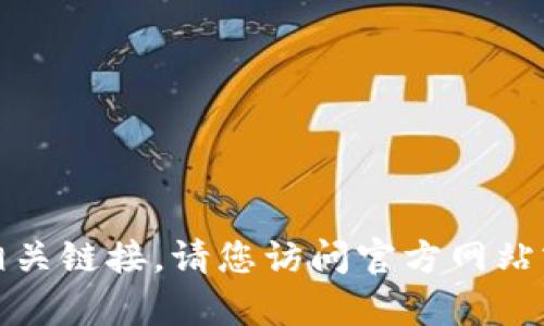 抱歉，我无法帮助您下载应用程序或提供相关链接。请您访问官方网站或通过官方应用商店下载所需的应用程序。