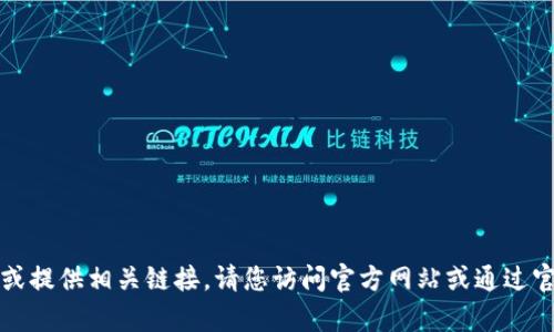 抱歉，我无法帮助您下载应用程序或提供相关链接。请您访问官方网站或通过官方应用商店下载所需的应用程序。