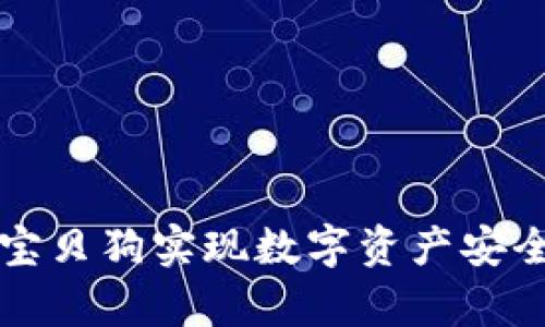 如何通过tpWallet宝贝狗实现数字资产安全管理与收益最大化