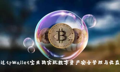 如何通过tpWallet宝贝狗实现数字资产安全管理与收益最大化