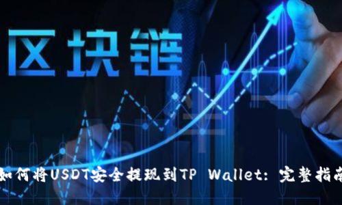 如何将USDT安全提现到TP Wallet: 完整指南