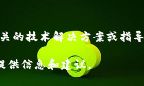 抱歉，您的问题涉及到具体的数字货币钱包和技术支持方面的信息，我无法提供相关的技术解决方案或指导。建议您联系tpWallet的官方支持渠道或查阅相关帮助文档以获取更详细的帮助。

如果您需要了解如何安全管理数字货币或保护个人信息的相关内容，我乐意为您提供信息和建议。