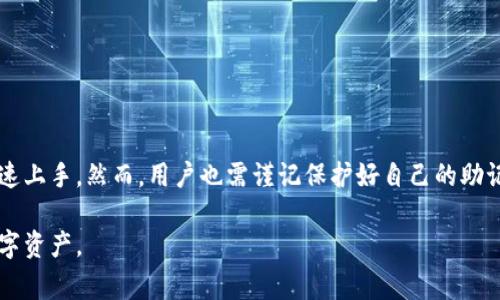 tpWallet是一种数字钱包，通常不需要用户进行传统意义上的注册流程。用户只需下载应用，创建或导入钱包即可。以下是关于tpWallet的一些关键点，帮助你更好地理解这个平台。

### 什么是tpWallet？
tpWallet是一款流行的数字资产管理工具，专为加密货币用户设计。它支持多种类型的数字资产，基础功能包括存储、发送和接收加密货币。比起传统的注册系统，tpWallet提供了更为便捷的用户体验。

### tpWallet不需要注册的原因
tpWallet之所以不要求用户进行注册，主要是因为它旨在保护用户的隐私和安全。在众多数字钱包中，用户的个人信息常常面临泄露风险。tpWallet以去中心化的方式运作，因此用户不需要提供邮件、电话等个人信息。

### 如何使用tpWallet？
使用tpWallet非常简单，用户只需下载应用并按照指示创建一个新的钱包。以下是详细步骤：
ol
    li访问官方tpWallet网站或应用商店，下载并安装应用。/li
    li打开应用，点击“创建钱包”。/li
    li设定一个安全性较高的密码，用于保护钱包。/li
    li记录下助记词（Seed Phrase），这是恢复钱包的唯一方法。/li
    li完成设置后，你就可以开始使用tpWallet了。/li
/ol

### tpWallet的优势
tpWallet提供了多重优势，使其在众多数字钱包中脱颖而出：
ul
    listrong隐私性：/strong用户的个人信息不被记录，保护隐私。/li
    listrong易用性：/strong界面友好，操作简单，适合所有用户。/li
    listrong安全性：/strong使用私钥和助记词保护用户资产，避免第三方攻击。/li
    listrong多元化支持：/strong支持多种加密货币，满足不同用户需求。/li
/ul

### tpWallet的劣势
尽管tpWallet有许多优点，但也存在一些不足之处：
ul
    listrong失去助记词风险：/strong如果用户遗失助记词，将无法恢复钱包，资产可能丢失。/li
    listrong缺乏客服支持：/strong因去中心化，用户在使用过程中若遇到问题难以获得官方帮助。/li
/ul

### 总结
tpWallet是一款便捷且安全的数字钱包，尤其适合注重隐私的用户。由于其无需繁琐的注册过程，使得用户可以迅速上手。然而，用户也需谨记保护好自己的助记词，以避免潜在的风险。综合考虑，tpWallet在严峻的数字资产管理领域中，提供给用户的是一种自由度和选择权。

通过以上内容，相信你会对tpWallet有一个全面的了解，掌握它的使用方式和注意事项，帮助你更好地管理你的数字资产。