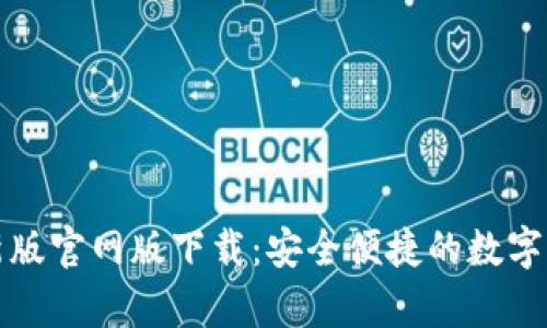 tpWallet最新版官网版下载：安全便捷的数字货币钱包体验