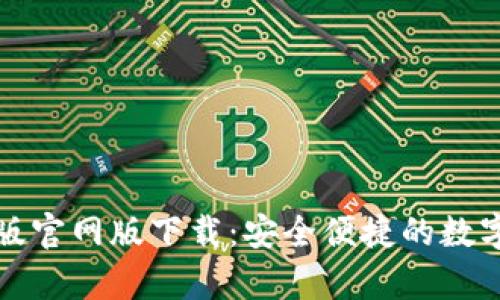 tpWallet最新版官网版下载：安全便捷的数字货币钱包体验