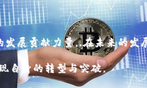 tiaoti提升宁波区块链服务网络平台的价值：如何推动企业数字转型与创新/tiaoti  
区块链, 宁波, 数字转型, 企业创新/guanjianci

引言
随着科技的飞速发展，区块链技术逐渐走入大众视野。宁波作为一个历史悠久、经济发达的城市，积极探索区块链的应用。宁波区块链服务网络平台的建立，不仅是科技发展的必然趋势，也是推动企业数字转型的重要举措。

区块链的核心优势
区块链技术以其去中心化、不可篡改和透明性等特点，受到广泛关注。这些优势使得区块链能够在多个行业中发挥关键作用。首先，去中心化的特点可减少中介成本，提高交易效率。其次，数据的不可篡改性为信息的真实性提供了保障，增加了各方的信任度。最后，透明性使得所有参与者都能查看交易记录，有助于提升合规性。

宁波区块链服务网络平台的建设背景
近年来，宁波市政府意识到区块链技术对经济发展的重要性。通过推动区块链服务网络平台的建立，宁波旨在为企业提供一个更为高效的工具。这一平台能够帮助企业加速数字转型，提升创新能力。与传统的商业模式相比，区块链将在数据共享、安全性及合规性方面发挥更为明显的优势。

宁波区块链服务网络平台的功能介绍
宁波区块链服务网络平台集成了多种功能，旨在为企业提供全方位的服务。
1. **数据共享平台**：企业可在平台上共享信息，降低信息传递的成本，提高决策效率。
2. **智能合约功能**：通过智能合约，企业可以自动化执行合同条款，减少人为干预，提升执行效率。
3. **跨行业合作支持**：平台提供了跨行业的合作空间，企业可以在此找到合作伙伴，实现资源的配置。
4. **安全保障措施**：平台采用多重安全机制，确保数据在传递和存储过程中的安全，增强用户的信任感。

如何利用区块链推动数字转型
宁波区块链服务网络平台不仅是技术的应用，更是企业数字化转型的助推器。通过以下方式，企业可以有效利用区块链技术实现转型：
 - **建立信任机制**：企业在与供应链上下游合作时，通过区块链技术建立透明的信任机制，可以大大提高合作效率。
 - **提升运营效率**：通过智能合约，企业能够自动化业务流程，减少人为操作带来的风险，提升整体运营效率。
 - **客户体验**：利用区块链技术，企业可快速响应客户需求，提供个性化的服务，从而提升客户满意度。

成功案例分析
在宁波的区块链服务网络平台上，已有众多企业成功实现了数字转型。例如，某制造企业通过区块链技术跟踪产品的全生命周期，从原材料采购到生产再到销售，各个环节的信息都可以追溯。这不仅提升了产品质量，也赢得了消费者的信赖。
此外，一些金融企业通过在平台上实施区块链技术，提升了资金流转的透明度，降低了交易成本。在整个过程当中，对于抗风险能力的提升也是显而易见的。

面临的挑战与应对策略
尽管宁波区块链服务网络平台有诸多优势，但在推广过程中仍面临一些挑战。
1. **技术认知不足**：许多企业对于区块链技术不了解，缺乏相关的人才。对此，应加大培训力度，提高企业对区块链的认识。
2. **政策法规滞后**：虽然政府支持区块链的发展，但相关的政策法规尚不完善。推动政策的完善与实施，将为企业提供更稳定的运营环境。
3. **市场竞争**：随着区块链技术的普及，市场竞争日益激烈。企业需在产品创新和服务提升上加大力度，以保持竞争优势。

展望未来
宁波在区块链技术的应用领域大有可为，未来将可能经历以下几种趋势：
- **多领域合作**：跨行业的合作将成为趋势，区块链将连接不同领域的数据，推动商业模式的创新。
- **政策支持增强**：随着区块链技术的发展，政策法规将日益完善，政府的支持将更加强劲。
- **生态系统建设**：未来宁波将可能形成一个以区块链为核心的创新生态系统，吸引更多的企业与项目。

总结
宁波区块链服务网络平台的建立，将为企业数字转型提供强大动力。通过充分利用这一平台，企业不仅能提升自身的竞争力，还能为整个社会经济的发展贡献力量。.在未来的发展当中，企业需要不断探索和创新，抓住机遇，迎接挑战，全面推动自身的数字化转型。 

随着技术的不断发展，区块链将在未来的商业环境中扮演越来越重要的角色。宁波，作为这一进程中的重要参与者，必将在区块链技术的浪潮中，实现自身的转型与突破。