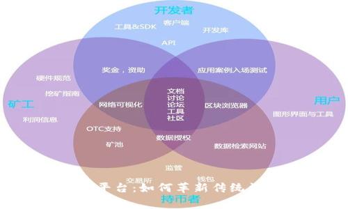 探索区块链红酒联盟平台：如何革新传统酒业，提升消费者体验