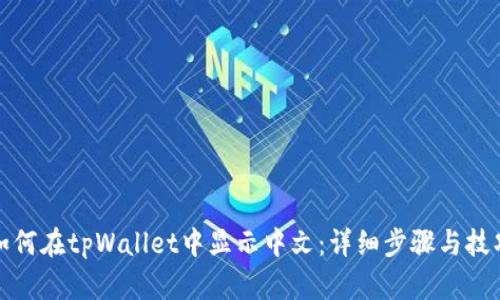 如何在tpWallet中显示中文：详细步骤与技巧