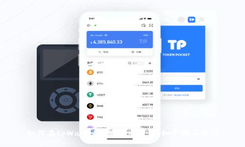 如何在tpWallet中显示中文：详细步骤与技巧