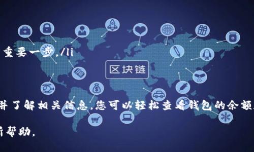 要查询钱包地址中的币的数量，您可以按照以下步骤进行。下面我将详细介绍每个步骤，确保您能够轻松地找到所需的信息。

步骤一：选择区块链浏览器
首先，您需要一个适合您所使用的币种的区块链浏览器。不同的加密货币使用不同的区块链，因此您需要使用与您的币种对应的浏览器。例如：
ul
    li比特币：可以使用 a href=