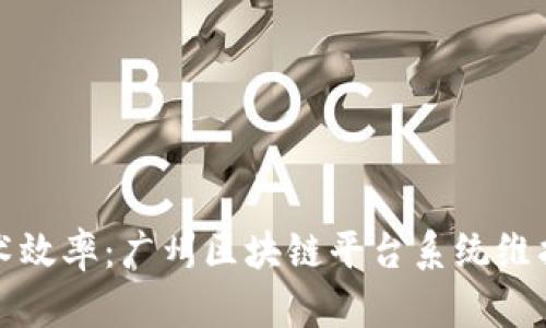 提升区块链技术效率：广州区块链平台系统维护的全方位解析