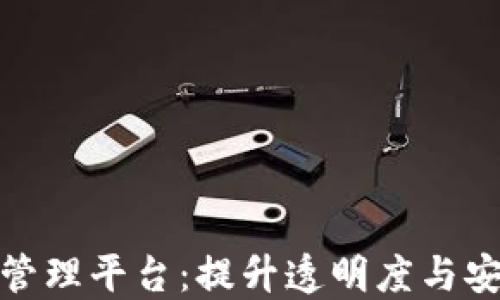 
雄安新区区块链资金管理平台：提升透明度与安全性的创新解决方案