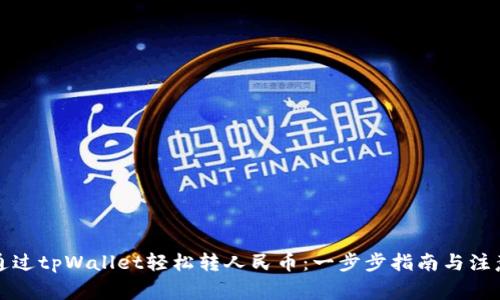 如何通过tpWallet轻松转人民币：一步步指南与注意事项