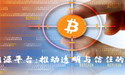平安保险区块链溯源平台：推动透明与信任的未来保险解决方案