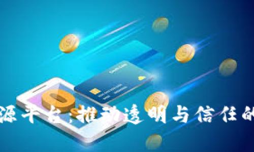 平安保险区块链溯源平台：推动透明与信任的未来保险解决方案