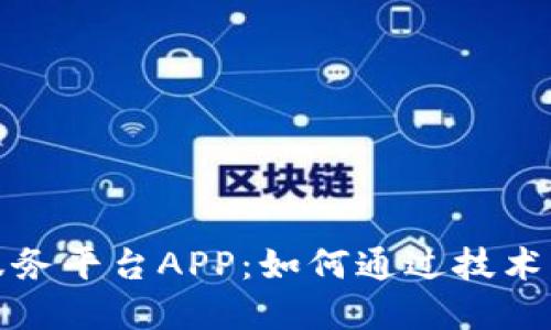 探索区块链服务平台APP：如何通过技术实现商业成功