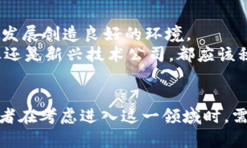 区块链平台的合规性分析：2023年现状与未来趋势

区块链, 合规性, 平台, 投资/guanjianci

引言
区块链技术在过去几年中迅速发展，吸引了无数投资者和企业的关注。尤其在数字货币的浪潮推动下，许多区块链平台如雨后春笋般涌现。然而，区块链平台的合规性问题也随之而来，成为了行业内外人士最为关注的话题之一。本文将从当前的合规性现状、存在的主要问题、各国的监管政策以及未来趋势等多个方面进行深入分析，帮助投资者判断如今是否仍然适合进入这一市场。

区块链平台的合规性现状
目前，区块链平台的合规性状况呈现出高度不确定性。在一些国家和地区，区块链及相关金融活动的监管法规尚不完善，导致投资者面临较大的法律风险。另一方面，一些国家已经开始建立相对完善的监管框架，支持区块链技术的合法应用。近年来，像美国、欧盟等地对区块链和加密货币的监管政策也有所加强，这无疑影响了市场的整体走向。

合规性的主要挑战
区块链平台在合规方面面临着多重挑战。首先，不同国家的法律法规差异显著，使得区块链项目在全球运营时难以保持一致的合规标准。其次，技术的快速发展往往使得法律法规滞后，难以适应新的市场需求。例如，去中心化金融（DeFi）领域的合规性问题便引发了广泛讨论。许多传统金融机构仍然对DeFi持观望态度，这加剧了合规性的不确定性。

各国的监管政策
在应对区块链等新兴技术时，各国采取了不同的监管策略。美国证券交易委员会（SEC）正着力于对加密货币进行明确的分类与监管，以保护投资者的合法权益。与此同时，欧洲议会也在制定《数字金融战略》，旨在推动区块链技术的健康发展。
相对而言，中国对区块链的监管则显得更加严厉。尽管中国政府对区块链技术持支持态度，但对加密货币交易和ICO活动采取了严格的禁令。这种政策环境使得很多区块链项目难以在中国境内合法运营。

如何评估区块链平台的合规性
投资者在评估区块链平台的合规性时，可以从以下几个方面入手。首先，检查平台是否已在注册国家或地区进行合法登记，这是确保平台合规的重要基础。其次，了解平台的运营模式是否符合当地法律法规，特别是在涉及消费者保护和反洗钱（AML）方面。再次，关注平台的透明度，是否定期发布财务报告和审计结果，以体现其合规性和信誉度。

区块链平台的未来展望
尽管合规性问题依旧严峻，但区块链技术的未来依然值得期待。随着全球范围内对区块链的认可度提高，更多国家可能会出台相应的法律法规来规范市场。这将为区块链平台的发展创造良好的环境。
此外，随着技术的发展和市场的成熟，去中心化的应用场景也将不断增加。预计在未来几年中，区块链将在金融、供应链管理、医疗健康等多个领域发挥重要作用。无论是传统企业还是新兴技术公司，都应该积极参与这一转型过程，以适应市场的变化。

结论
综上所述，区块链平台的合规性问题在2023年仍然是一个复杂的课题。尽管存在诸多挑战，但随着技术的发展和监管框架的逐步完善，区块链行业的未来仍然充满可能性。投资者在考虑进入这一领域时，需保持警惕，深入了解相关合规政策，并及时调整战略以适应变化的市场环境。