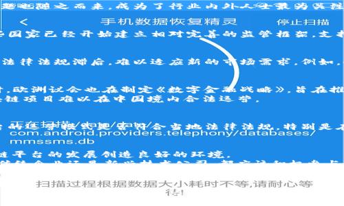 区块链平台的合规性分析：2023年现状与未来趋势

区块链, 合规性, 平台, 投资/guanjianci

引言
区块链技术在过去几年中迅速发展，吸引了无数投资者和企业的关注。尤其在数字货币的浪潮推动下，许多区块链平台如雨后春笋般涌现。然而，区块链平台的合规性问题也随之而来，成为了行业内外人士最为关注的话题之一。本文将从当前的合规性现状、存在的主要问题、各国的监管政策以及未来趋势等多个方面进行深入分析，帮助投资者判断如今是否仍然适合进入这一市场。

区块链平台的合规性现状
目前，区块链平台的合规性状况呈现出高度不确定性。在一些国家和地区，区块链及相关金融活动的监管法规尚不完善，导致投资者面临较大的法律风险。另一方面，一些国家已经开始建立相对完善的监管框架，支持区块链技术的合法应用。近年来，像美国、欧盟等地对区块链和加密货币的监管政策也有所加强，这无疑影响了市场的整体走向。

合规性的主要挑战
区块链平台在合规方面面临着多重挑战。首先，不同国家的法律法规差异显著，使得区块链项目在全球运营时难以保持一致的合规标准。其次，技术的快速发展往往使得法律法规滞后，难以适应新的市场需求。例如，去中心化金融（DeFi）领域的合规性问题便引发了广泛讨论。许多传统金融机构仍然对DeFi持观望态度，这加剧了合规性的不确定性。

各国的监管政策
在应对区块链等新兴技术时，各国采取了不同的监管策略。美国证券交易委员会（SEC）正着力于对加密货币进行明确的分类与监管，以保护投资者的合法权益。与此同时，欧洲议会也在制定《数字金融战略》，旨在推动区块链技术的健康发展。
相对而言，中国对区块链的监管则显得更加严厉。尽管中国政府对区块链技术持支持态度，但对加密货币交易和ICO活动采取了严格的禁令。这种政策环境使得很多区块链项目难以在中国境内合法运营。

如何评估区块链平台的合规性
投资者在评估区块链平台的合规性时，可以从以下几个方面入手。首先，检查平台是否已在注册国家或地区进行合法登记，这是确保平台合规的重要基础。其次，了解平台的运营模式是否符合当地法律法规，特别是在涉及消费者保护和反洗钱（AML）方面。再次，关注平台的透明度，是否定期发布财务报告和审计结果，以体现其合规性和信誉度。

区块链平台的未来展望
尽管合规性问题依旧严峻，但区块链技术的未来依然值得期待。随着全球范围内对区块链的认可度提高，更多国家可能会出台相应的法律法规来规范市场。这将为区块链平台的发展创造良好的环境。
此外，随着技术的发展和市场的成熟，去中心化的应用场景也将不断增加。预计在未来几年中，区块链将在金融、供应链管理、医疗健康等多个领域发挥重要作用。无论是传统企业还是新兴技术公司，都应该积极参与这一转型过程，以适应市场的变化。

结论
综上所述，区块链平台的合规性问题在2023年仍然是一个复杂的课题。尽管存在诸多挑战，但随着技术的发展和监管框架的逐步完善，区块链行业的未来仍然充满可能性。投资者在考虑进入这一领域时，需保持警惕，深入了解相关合规政策，并及时调整战略以适应变化的市场环境。