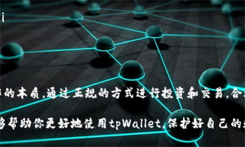 关于“tpWallet里的币怎么不会多”的问题，下面是一份详细的解答，希望能够帮助你更好地理解这个钱包的运作原理以及管理你的数字资产。

一、什么是tpWallet？

tpWallet是一款数字资产钱包，专注于支持多种加密货币的存储、管理与交易。用户可以通过这个钱包安全地存储他们的数字资产，进行交易和转账。tpWallet的设计优雅且用户友好，旨在确保用户在管理数字资产时的安全和便利。

二、为何tpWallet中的币不会多？

在tpWallet中，用户的币种数量不会随意增加。这主要跟以下几个方面有关：

h41. 市场性质/h4

加密货币的总供应量是通过区块链技术进行管理的。对于大多数数字货币，如比特币（BTC），供应量是有限的。新币的产生主要依赖于矿工的挖矿过程，而一旦达到总量上限，例如比特币的2100万枚上限，市场中就不会再有新币产生.

h42. 钱包管理方式/h4

tpWallet只显示用户在其私钥控制下的数字资产。如果你的钱包地址没有收到任何新币，或者你没有进行过额外的投资，你的钱包中币的数量就不会显著增加.

h43. 安全防护/h4

tpWallet采取的安全措施确保了用户的数字资产不被黑客攻击或者意外丢失。因为每个钱包都有其独特的私钥，只有拥有该私钥的人才能对钱包中的资产进行转移或交易，这样确保了用户的资产安全。

三、常见问题解答

h41. 如何在tpWallet中增加我的币？/h4

要增加tpWallet中的币，用户可以通过以下几种方式：
ul
  li直接购买：通过交易所或其他用户购买数字货币，然后将其转入你的tpWallet地址。/li
  li参与挖矿：如果你具备技术能力，可以通过挖矿获得新币，随后将它们转入你的钱包中。/li
  li获得奖励：某些区块链项目可能会不定期发放代币奖励，通过参与这些项目，你也可以增加你的币。/li
/ul

h42. 如何安全地使用tpWallet？/h4

为了保证你的资产安全，用户可以采取以下几种措施：
ul
  li备份私钥：确保你的私钥和助记词妥善保管，不要与他人分享。/li
  li更新钱包：定期更新tpWallet的软件，确保其具备最新的安全特性。/li
  li启用双重验证：增加账户安全的工具，为你的钱包增添一层保护。/li
/ul

h43. 如果我的币没有显示，怎么办？/h4

如果你在tpWallet中发现币没有显示，可能原因如下：
ul
  li网络问题：确保你的网络连接正常，有时网络不稳定会导致信息未能及时更新。/li
  li地址错误：确认你查看的地址正确无误，与交易所或其他用户提供的地址一致。/li
  li同步问题：若你新的交易还未在区块链上确认，可能需要一些时间才能在tpWallet中显示。/li
/ul

四、总结

tpWallet是一个安全可靠的加密货币钱包。如果你的币不会增加，首先要理解区块链和钱包运作的本质。通过正规的方式进行投资和交易，合理管理你的数字资产。同时，时刻注意安全，定期备份你的私钥，确保你的数字资产不受外界威胁。

加密货币市场波动很大，投资者需保持冷静，做好足够的市场调研及风险把控。希望这篇文章能够帮助你更好地使用tpWallet，保护好自己的数字资产安全。