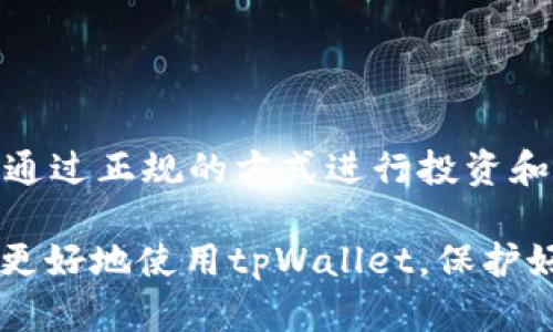 关于“tpWallet里的币怎么不会多”的问题，下面是一份详细的解答，希望能够帮助你更好地理解这个钱包的运作原理以及管理你的数字资产。

一、什么是tpWallet？

tpWallet是一款数字资产钱包，专注于支持多种加密货币的存储、管理与交易。用户可以通过这个钱包安全地存储他们的数字资产，进行交易和转账。tpWallet的设计优雅且用户友好，旨在确保用户在管理数字资产时的安全和便利。

二、为何tpWallet中的币不会多？

在tpWallet中，用户的币种数量不会随意增加。这主要跟以下几个方面有关：

h41. 市场性质/h4

加密货币的总供应量是通过区块链技术进行管理的。对于大多数数字货币，如比特币（BTC），供应量是有限的。新币的产生主要依赖于矿工的挖矿过程，而一旦达到总量上限，例如比特币的2100万枚上限，市场中就不会再有新币产生.

h42. 钱包管理方式/h4

tpWallet只显示用户在其私钥控制下的数字资产。如果你的钱包地址没有收到任何新币，或者你没有进行过额外的投资，你的钱包中币的数量就不会显著增加.

h43. 安全防护/h4

tpWallet采取的安全措施确保了用户的数字资产不被黑客攻击或者意外丢失。因为每个钱包都有其独特的私钥，只有拥有该私钥的人才能对钱包中的资产进行转移或交易，这样确保了用户的资产安全。

三、常见问题解答

h41. 如何在tpWallet中增加我的币？/h4

要增加tpWallet中的币，用户可以通过以下几种方式：
ul
  li直接购买：通过交易所或其他用户购买数字货币，然后将其转入你的tpWallet地址。/li
  li参与挖矿：如果你具备技术能力，可以通过挖矿获得新币，随后将它们转入你的钱包中。/li
  li获得奖励：某些区块链项目可能会不定期发放代币奖励，通过参与这些项目，你也可以增加你的币。/li
/ul

h42. 如何安全地使用tpWallet？/h4

为了保证你的资产安全，用户可以采取以下几种措施：
ul
  li备份私钥：确保你的私钥和助记词妥善保管，不要与他人分享。/li
  li更新钱包：定期更新tpWallet的软件，确保其具备最新的安全特性。/li
  li启用双重验证：增加账户安全的工具，为你的钱包增添一层保护。/li
/ul

h43. 如果我的币没有显示，怎么办？/h4

如果你在tpWallet中发现币没有显示，可能原因如下：
ul
  li网络问题：确保你的网络连接正常，有时网络不稳定会导致信息未能及时更新。/li
  li地址错误：确认你查看的地址正确无误，与交易所或其他用户提供的地址一致。/li
  li同步问题：若你新的交易还未在区块链上确认，可能需要一些时间才能在tpWallet中显示。/li
/ul

四、总结

tpWallet是一个安全可靠的加密货币钱包。如果你的币不会增加，首先要理解区块链和钱包运作的本质。通过正规的方式进行投资和交易，合理管理你的数字资产。同时，时刻注意安全，定期备份你的私钥，确保你的数字资产不受外界威胁。

加密货币市场波动很大，投资者需保持冷静，做好足够的市场调研及风险把控。希望这篇文章能够帮助你更好地使用tpWallet，保护好自己的数字资产安全。