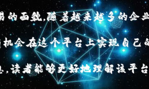 如何通过大龙网区块链平台实现数字贸易的创新与增长

大龙网,区块链,数字贸易,创新/guanjianci

引言
在数字经济蓬勃发展的今天，各种新兴技术正以惊人的速度改变着我们的商业格局。区块链作为一种革命性技术，其应用在数字贸易中的潜力更是不容小觑。大龙网区块链平台，正是在此背景下应运而生。平台利用区块链技术，致力于推动数字贸易的发展，帮助企业实现创新与增长。

什么是大龙网区块链平台？
大龙网区块链平台是一个集成了多种区块链技术的数字贸易平台。它为用户提供了一个安全、透明、可追溯的交易环境。在这个平台上，各种交易信息都被记录在区块链上，确保数据的不可篡改性和透明度。

通过大龙网，在数字贸易中，商家可以引入智能合约，简化交易流程，降低运营成本。这不仅提升了交易的效率，也增强了参与者之间的信任。

区块链技术在数字贸易中的优势
h41. 安全性/h4
区块链技术最为人所知的特点是其安全性。大龙网将交易数据保存在去中心化的网络中，每笔交易都需要通过网络节点的验证。这种机制有效防止了数据被篡改或伪造的可能性。

h42. 透明性/h4
每笔交易都在区块链上留下不可更改的记录。这种透明度为所有参与者提供了公平的环境，增强了交易的可信度。消费者可以追溯产品的来源，从而做出更为明智的决策。

h43. 降低交易成本/h4
传统的交易流程涉及多个中介，而区块链可以通过智能合约自动化这些流程。这不仅减少了中介费用，也提高了交易的速度。从而节省了时间和成本。

h44. 促进全球贸易/h4
大龙网区块链平台打破了地区限制，使得跨国交易变得更加便捷。无论是买家还是卖家，都可以在平台上实现快速、安全的国际交易。这为中小企业打开了全球市场的大门。

大龙网区块链平台的应用案例
为了更好地理解大龙网区块链平台的作用，以下是一些具体的应用案例：

h41. 跨境电商/h4
某跨境电商平台通过大龙网的区块链技术，成功实现了货物追踪。消费者可以实时了解到他们的订单状态，增加了购买的信心。同时，商家也能借助区块链技术确保交易数据的安全性。

h42. 供应链管理/h4
某家大型制造企业利用大龙网构建了透明的供应链。在每个环节，所有重要数据都被实时记录。通过区块链，企业可以有效地管控供应链的每一个步骤，提高了运营的效率。

h43. 知识产权保护/h4
大龙网平台为创作者提供了保护知识产权的有效工具。艺术家和作家可以在平台上注册自己的作品，确保其合法权益不受侵犯。这为创作者提供了一个安全可信的环境。

如何参与大龙网区块链平台的交易？
参与大龙网区块链平台的交易相对简单。您只需遵循以下步骤：

h4步骤1：注册账户/h4
访问大龙网官方网站，注册一个账户。输入您的个人信息，设置安全密码，并确保您的信息真实可靠。

h4步骤2：验证身份/h4
为了保障交易的安全，您需要完成身份验证。上传相关的身份证明文件，并根据系统提示进行操作。

h4步骤3：充值资金/h4
使用支持的支付方式，将资金充值到您的账户。这些资金将用于您在平台上的交易。

h4步骤4：浏览商品或服务/h4
在平台上查看可供交易的商品或服务。您可以根据需求进行筛选，找到最适合您的选项。

h4步骤5：下单交易/h4
确认所需商品后，进行下单。在下单时务必仔细检查订单信息。完成后，系统将自动生成智能合约，确保交易的安全性。

大龙网对未来数字贸易的展望
未来，随着区块链技术的不断进步，大龙网将继续探索创新的商业模式。预计将有更多的企业加入这一平台，共同推动数字贸易的发展。

在全球经济一体化的背景下，大龙网期望能够打破区域壁垒，为跨国交易提供更加便捷的解决方案。通过整合最新的科技成果，促进各国之间的经济交流，促进全球贸易的繁荣。

总结
大龙网区块链平台不仅是技术创新的产物，也是对传统商业模式的一次挑战。它以安全、透明、高效的特点，正在改变着数字贸易的面貌。随着越来越多的企业认识到区块链的价值，数字贸易的未来将不可限量。

通过参与大龙网，您不仅能抓住技术发展的机遇，还能与世界各地的商业伙伴建立联系。无论是个人消费者还是大型企业，均有机会在这个平台上实现自己的商业梦想。让我们共同期待数字贸易的辉煌未来！

以上内容旨在深入探讨大龙网区块链平台如何推动数字贸易的创新与增长，并分析其具体优势及应用案例。希望通过这些信息，读者能够更好地理解该平台的价值，从而在未来的商业环境中占得先机。