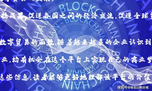 如何通过大龙网区块链平台实现数字贸易的创新与增长

大龙网,区块链,数字贸易,创新/guanjianci

引言
在数字经济蓬勃发展的今天，各种新兴技术正以惊人的速度改变着我们的商业格局。区块链作为一种革命性技术，其应用在数字贸易中的潜力更是不容小觑。大龙网区块链平台，正是在此背景下应运而生。平台利用区块链技术，致力于推动数字贸易的发展，帮助企业实现创新与增长。

什么是大龙网区块链平台？
大龙网区块链平台是一个集成了多种区块链技术的数字贸易平台。它为用户提供了一个安全、透明、可追溯的交易环境。在这个平台上，各种交易信息都被记录在区块链上，确保数据的不可篡改性和透明度。

通过大龙网，在数字贸易中，商家可以引入智能合约，简化交易流程，降低运营成本。这不仅提升了交易的效率，也增强了参与者之间的信任。

区块链技术在数字贸易中的优势
h41. 安全性/h4
区块链技术最为人所知的特点是其安全性。大龙网将交易数据保存在去中心化的网络中，每笔交易都需要通过网络节点的验证。这种机制有效防止了数据被篡改或伪造的可能性。

h42. 透明性/h4
每笔交易都在区块链上留下不可更改的记录。这种透明度为所有参与者提供了公平的环境，增强了交易的可信度。消费者可以追溯产品的来源，从而做出更为明智的决策。

h43. 降低交易成本/h4
传统的交易流程涉及多个中介，而区块链可以通过智能合约自动化这些流程。这不仅减少了中介费用，也提高了交易的速度。从而节省了时间和成本。

h44. 促进全球贸易/h4
大龙网区块链平台打破了地区限制，使得跨国交易变得更加便捷。无论是买家还是卖家，都可以在平台上实现快速、安全的国际交易。这为中小企业打开了全球市场的大门。

大龙网区块链平台的应用案例
为了更好地理解大龙网区块链平台的作用，以下是一些具体的应用案例：

h41. 跨境电商/h4
某跨境电商平台通过大龙网的区块链技术，成功实现了货物追踪。消费者可以实时了解到他们的订单状态，增加了购买的信心。同时，商家也能借助区块链技术确保交易数据的安全性。

h42. 供应链管理/h4
某家大型制造企业利用大龙网构建了透明的供应链。在每个环节，所有重要数据都被实时记录。通过区块链，企业可以有效地管控供应链的每一个步骤，提高了运营的效率。

h43. 知识产权保护/h4
大龙网平台为创作者提供了保护知识产权的有效工具。艺术家和作家可以在平台上注册自己的作品，确保其合法权益不受侵犯。这为创作者提供了一个安全可信的环境。

如何参与大龙网区块链平台的交易？
参与大龙网区块链平台的交易相对简单。您只需遵循以下步骤：

h4步骤1：注册账户/h4
访问大龙网官方网站，注册一个账户。输入您的个人信息，设置安全密码，并确保您的信息真实可靠。

h4步骤2：验证身份/h4
为了保障交易的安全，您需要完成身份验证。上传相关的身份证明文件，并根据系统提示进行操作。

h4步骤3：充值资金/h4
使用支持的支付方式，将资金充值到您的账户。这些资金将用于您在平台上的交易。

h4步骤4：浏览商品或服务/h4
在平台上查看可供交易的商品或服务。您可以根据需求进行筛选，找到最适合您的选项。

h4步骤5：下单交易/h4
确认所需商品后，进行下单。在下单时务必仔细检查订单信息。完成后，系统将自动生成智能合约，确保交易的安全性。

大龙网对未来数字贸易的展望
未来，随着区块链技术的不断进步，大龙网将继续探索创新的商业模式。预计将有更多的企业加入这一平台，共同推动数字贸易的发展。

在全球经济一体化的背景下，大龙网期望能够打破区域壁垒，为跨国交易提供更加便捷的解决方案。通过整合最新的科技成果，促进各国之间的经济交流，促进全球贸易的繁荣。

总结
大龙网区块链平台不仅是技术创新的产物，也是对传统商业模式的一次挑战。它以安全、透明、高效的特点，正在改变着数字贸易的面貌。随着越来越多的企业认识到区块链的价值，数字贸易的未来将不可限量。

通过参与大龙网，您不仅能抓住技术发展的机遇，还能与世界各地的商业伙伴建立联系。无论是个人消费者还是大型企业，均有机会在这个平台上实现自己的商业梦想。让我们共同期待数字贸易的辉煌未来！

以上内容旨在深入探讨大龙网区块链平台如何推动数字贸易的创新与增长，并分析其具体优势及应用案例。希望通过这些信息，读者能够更好地理解该平台的价值，从而在未来的商业环境中占得先机。