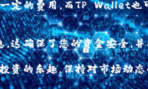 要将USDT转移到TP Wallet，您需要遵循以下步骤。请注意，在进行任何加密货币交易之前，确保您了解相关的风险，并检查转账的费用和时间。

步骤一：准备工作
在开始转移之前，首先确保您拥有以下内容：
ul
    li一个已经创建并设置好的TP Wallet。/li
    li您在交易所或其他钱包中持有的USDT。/li
    li相关的交易所如Binance、Huobi等的账户，以及其安全措施，如双重验证。/li
/ul

步骤二：获取TP Wallet的USDT地址
打开TP Wallet应用程序，执行以下步骤：
ol
    li登录您的TP Wallet账户。/li
    li选择“钱包”选项卡。/li
    li在“资产”列表中找到USDT并选择它。/li
    li点击“接收”按钮，系统会生成您的USDT接收地址。/li
    li复制该地址，可以通过点击“复制”按钮快速完成。/li
/ol

步骤三：在交易所启动转账
接下来，您需要在您选择的交易所中进行操作：
ol
    li登录到您持有USDT的交易所账户。/li
    li找到“提现”或“提币”选项，通常在“资金”或“资产”页面中。/li
    li在提现页面，选择USDT作为您要提取的币种。/li
    li粘贴您之前复制的TP Wallet的USDT地址。/li
    li输入要转移的USDT金额，并仔细检查地址和金额确保无误。/li
    li确认提现请求。这一步通常需要您进行一些安全验证，例如通过手机或邮箱确认。/li
/ol

步骤四：确认转账状态
提交提现请求后，您可以在交易所的“提现记录”或相关页面查看资金的状态。转账可能需要几分钟到几小时不等，具体取决于网络的拥堵情况和交易所的处理速度。

步骤五：检查TP Wallet中的USDT余额
一旦转账完成，您可以回到TP Wallet，查看您的USDT余额是否增加。请注意，有时需要刷新页面才能看到最新的余额。

常见问题解答
h4USDT转账需要多久？/h4
USDT的转账时间通常在几分钟到几小时之间，依赖于网络状况。如果网络繁忙或交易所处理缓慢，可能需要更长时间。

h4如果转账失败怎么办？/h4
如果转账失败，首先检查您输入的地址是否正确。如果地址正确，建议联系交易所的客服，并提供相关的交易记录以获取帮助。

h4有没有最低转账额度？/h4
多数交易所和钱包通常都有最低提现额度，具体金额可以在其官网查询，或联系其客服确认。

注意事项
在进行USDT转账时，请务必保持谨慎。准确输入地址是至关重要的，因为加密货币转账一经完成便无法撤回。
此外，务必了解交易所和钱包之间可能存在的费用。某些交易所可能会对提现收取一定的费用，而TP Wallet也可能有所不同的处理费用。

总结
将USDT转移到TP Wallet的过程相对简单，但您需要确保在每一步都仔细核对信息。这确保了您的资金安全，并能顺利完成交易。如果在过程中遇到任何问题，请随时利用相关平台的支持和帮助。

通过遵循以上步骤，您可以安全地将您的USDT转账到TP Wallet，并享受加密货币投资的乐趣。保持对市场动态的关注，合理管理您的投资，确保获得最佳的收益和安全性。