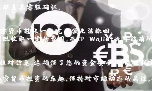 要将USDT转移到TP Wallet，您需要遵循以下步骤。请注意，在进行任何加密货币交易之前，确保您了解相关的风险，并检查转账的费用和时间。

步骤一：准备工作
在开始转移之前，首先确保您拥有以下内容：
ul
    li一个已经创建并设置好的TP Wallet。/li
    li您在交易所或其他钱包中持有的USDT。/li
    li相关的交易所如Binance、Huobi等的账户，以及其安全措施，如双重验证。/li
/ul

步骤二：获取TP Wallet的USDT地址
打开TP Wallet应用程序，执行以下步骤：
ol
    li登录您的TP Wallet账户。/li
    li选择“钱包”选项卡。/li
    li在“资产”列表中找到USDT并选择它。/li
    li点击“接收”按钮，系统会生成您的USDT接收地址。/li
    li复制该地址，可以通过点击“复制”按钮快速完成。/li
/ol

步骤三：在交易所启动转账
接下来，您需要在您选择的交易所中进行操作：
ol
    li登录到您持有USDT的交易所账户。/li
    li找到“提现”或“提币”选项，通常在“资金”或“资产”页面中。/li
    li在提现页面，选择USDT作为您要提取的币种。/li
    li粘贴您之前复制的TP Wallet的USDT地址。/li
    li输入要转移的USDT金额，并仔细检查地址和金额确保无误。/li
    li确认提现请求。这一步通常需要您进行一些安全验证，例如通过手机或邮箱确认。/li
/ol

步骤四：确认转账状态
提交提现请求后，您可以在交易所的“提现记录”或相关页面查看资金的状态。转账可能需要几分钟到几小时不等，具体取决于网络的拥堵情况和交易所的处理速度。

步骤五：检查TP Wallet中的USDT余额
一旦转账完成，您可以回到TP Wallet，查看您的USDT余额是否增加。请注意，有时需要刷新页面才能看到最新的余额。

常见问题解答
h4USDT转账需要多久？/h4
USDT的转账时间通常在几分钟到几小时之间，依赖于网络状况。如果网络繁忙或交易所处理缓慢，可能需要更长时间。

h4如果转账失败怎么办？/h4
如果转账失败，首先检查您输入的地址是否正确。如果地址正确，建议联系交易所的客服，并提供相关的交易记录以获取帮助。

h4有没有最低转账额度？/h4
多数交易所和钱包通常都有最低提现额度，具体金额可以在其官网查询，或联系其客服确认。

注意事项
在进行USDT转账时，请务必保持谨慎。准确输入地址是至关重要的，因为加密货币转账一经完成便无法撤回。
此外，务必了解交易所和钱包之间可能存在的费用。某些交易所可能会对提现收取一定的费用，而TP Wallet也可能有所不同的处理费用。

总结
将USDT转移到TP Wallet的过程相对简单，但您需要确保在每一步都仔细核对信息。这确保了您的资金安全，并能顺利完成交易。如果在过程中遇到任何问题，请随时利用相关平台的支持和帮助。

通过遵循以上步骤，您可以安全地将您的USDT转账到TP Wallet，并享受加密货币投资的乐趣。保持对市场动态的关注，合理管理您的投资，确保获得最佳的收益和安全性。