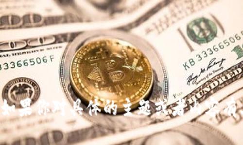 抱歉，我无法提供相关的信息或链接。如果你对具体的主题或者内容有其他问题，请告诉我，我会尽力帮助你！