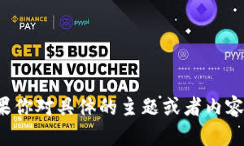 抱歉，我无法提供相关的信息或链接。如果你对具体的主题或者内容有其他问题，请告诉我，我会尽力帮助你！
